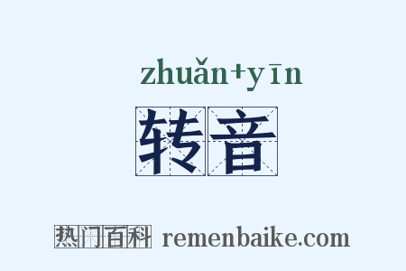 转音是什么意思的图片